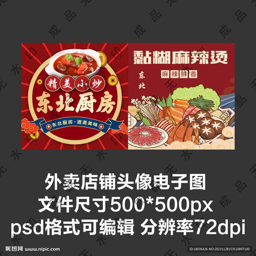 東北菜麻辣燙外賣店鋪商家頭像設(shè)計(jì)圖