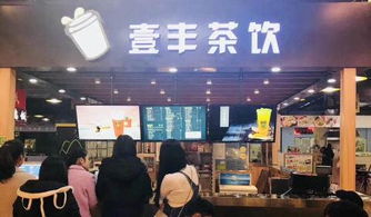 壹豐茶飲加盟 設(shè)備全送，旺鋪無憂，創(chuàng)業(yè)更輕松